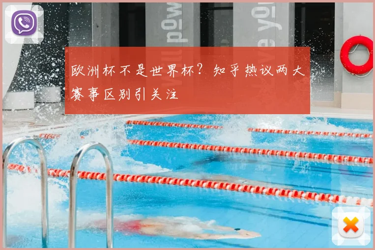 欧洲杯不是世界杯?知乎热议两大赛事区别引关注