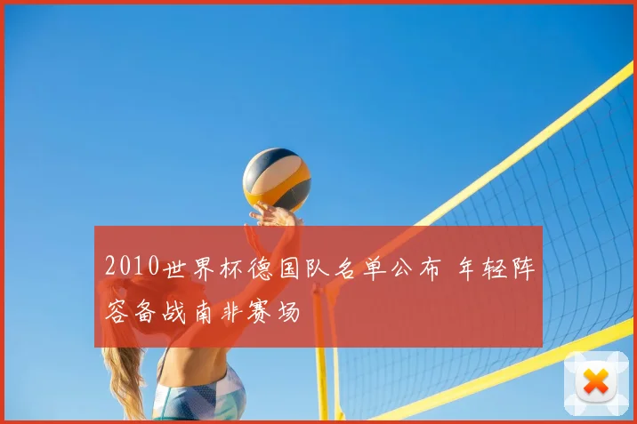 2010世界杯德国队名单公布 年轻阵容备战南非赛场