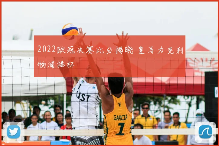 2022欧冠决赛比分揭晓 皇马力克利物浦捧杯