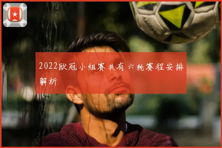 2022欧冠小组赛共有六轮赛程安排解析