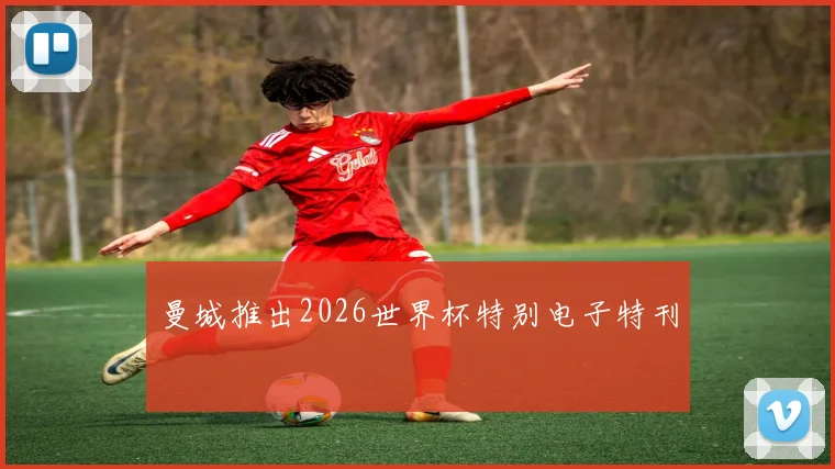 曼城推出2026世界杯特别电子特刊