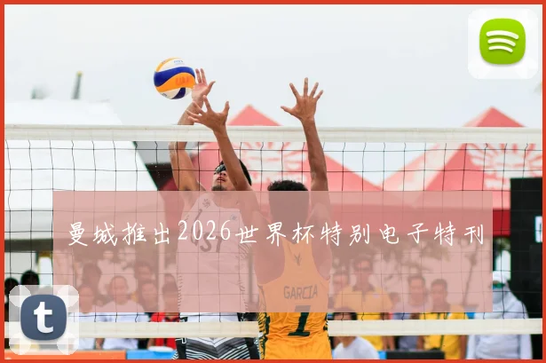 曼城推出2026世界杯特别电子特刊
