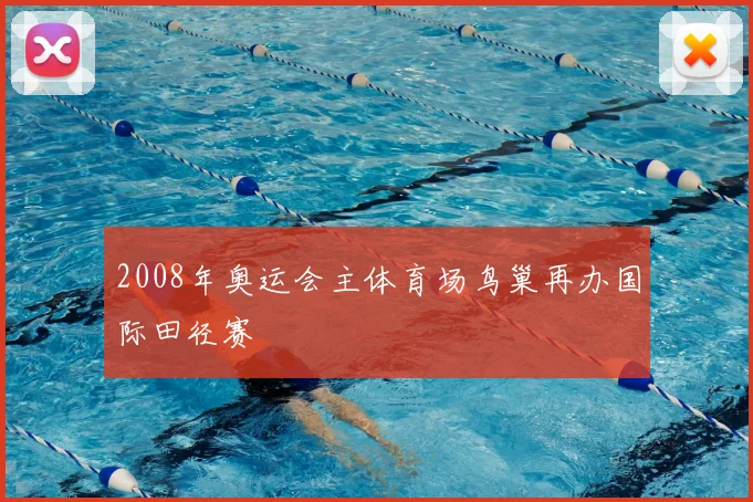 2008年奥运会主体育场鸟巢再办国际田径赛