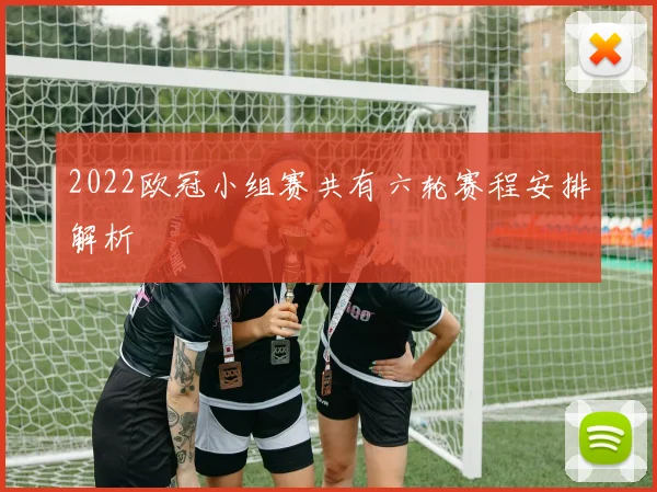 2022欧冠小组赛共有六轮赛程安排解析