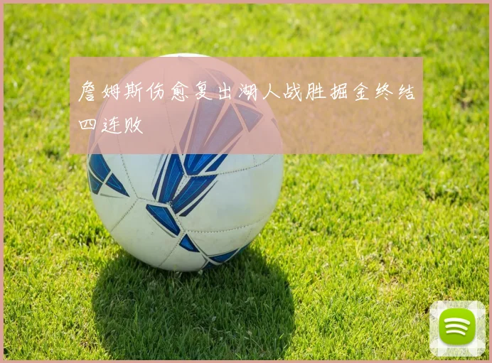 詹姆斯伤愈复出湖人战胜掘金终结四连败