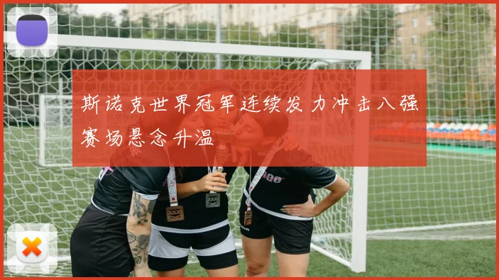 斯诺克世界冠军连续发力冲击八强赛场悬念升温