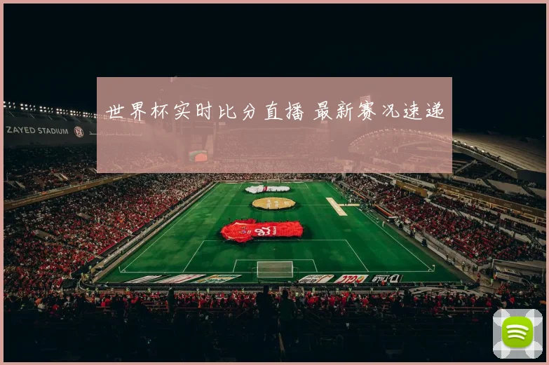 世界杯实时比分直播 最新赛况速递